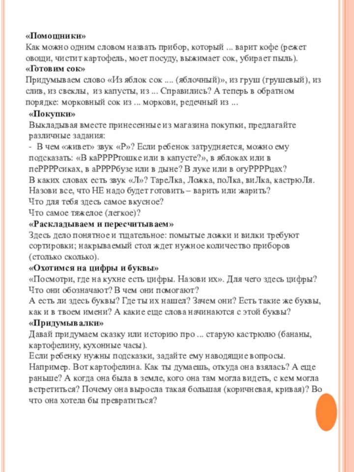 «Покупки»Выкладывая вместе принесенные из магазина покупки, предлагайте различные задания:- В чем «живет»