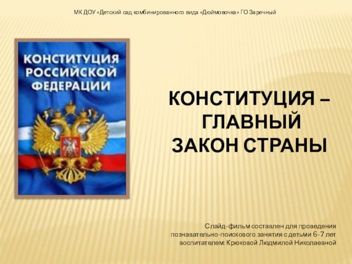 КОНСТИТУЦИЯ – ГЛАВНЫЙ ЗАКОН СТРАНЫМК ДОУ «Детский сад комбинированного вида «Дюймовочка» ГО