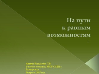 На пути к равным возможностям. презентация к уроку по логопедии