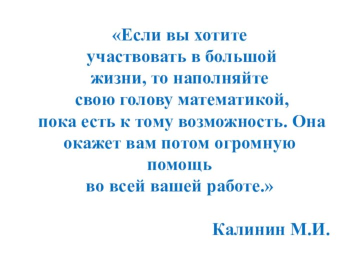 «Если вы хотите участвовать в большойжизни, то наполняйте свою голову математикой, пока