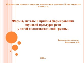 Презентация Формы, методы и приёмы формирования звуковой культуры речи у детей подготовительной группы презентация к уроку по развитию речи (подготовительная группа)