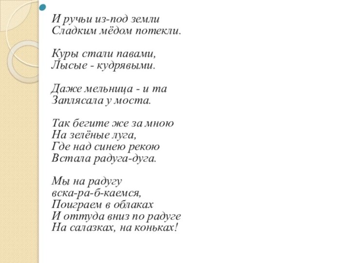 И ручьи из-под земли Сладким мёдом потекли.  Куры стали павами,