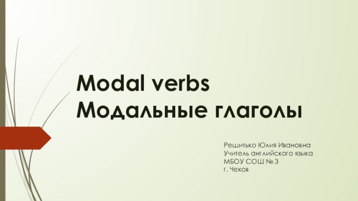 Modal verbs Модальные глаголыРешитько Юлия ИвановнаУчитель английского языка МБОУ СОШ № 3г. Чехов