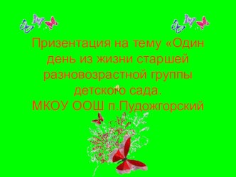 Призентация  Один день из жизни детей старшей группы презентация к занятию (старшая группа)