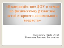 Взаимодействие ДОУ и семьи по физическому развитию детей старшего дошкольного возраста презентация к уроку по физкультуре (старшая, подготовительная группа)