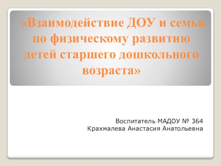 «Взаимодействие ДОУ и семьи по физическому развитию детей старшего дошкольного возраста»