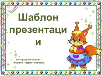 Шаблон для создания презентаций Школьный презентация к уроку (1, 2, 3, 4 класс)