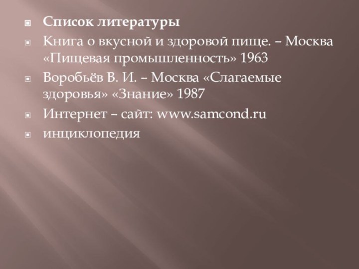 Список литературыКнига о вкусной и здоровой пище. – Москва «Пищевая промышленность» 1963Воробьёв