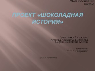 проект  Шоколадная история проект по истории (2 класс)