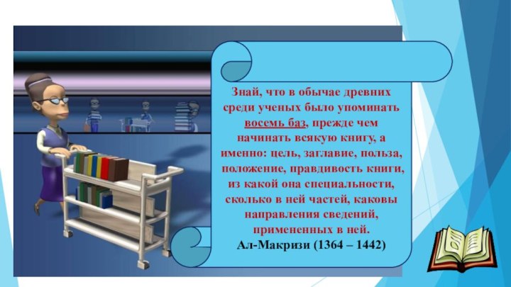 Знай, что в обычае древних среди ученых было упоминать восемь баз, прежде