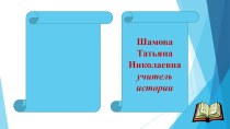 Методика работы с текстовой информацией на уроках истории презентация к уроку по истории по теме