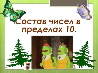 Технологическая карта урока Состав чисел в пределах 10 с использованием Proklass план-конспект урока по математике (1 класс) по теме