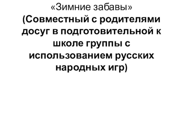 «Зимние забавы» (Совместный с родителями досуг в подготовительной к школе группы с