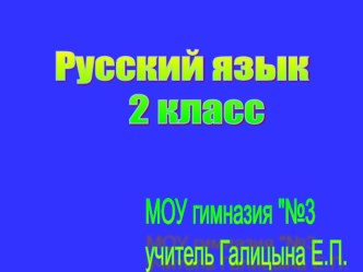 Части речи презентация к уроку по русскому языку (2 класс)