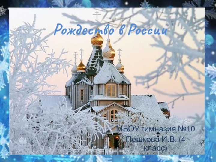 Рождество в РоссииМБОУ гимназия №10Пешкова И.В. (4 класс)