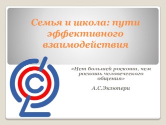 Семья и школа: пути эффективного взаимодействия презентация к уроку по теме