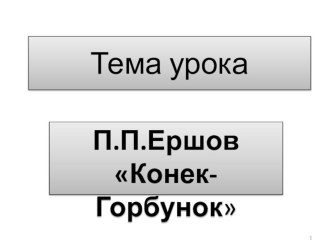 Урок литературного чтения на тему:Конек-Горбунок П