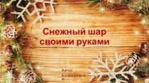 Снежный шар своими руками план-конспект занятия по конструированию, ручному труду (подготовительная группа)