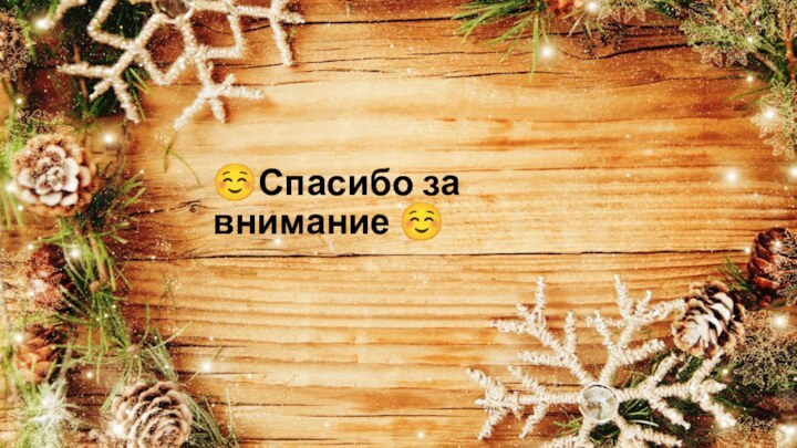 Спасибо за внимание 