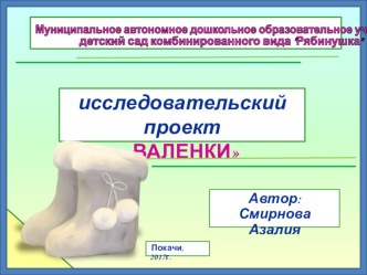 Детский исследовательский прект Валенки проект по окружающему миру (подготовительная группа)