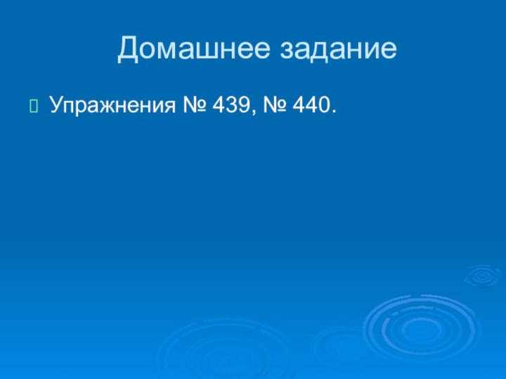 Домашнее заданиеУпражнения № 439, № 440.