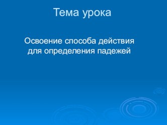 Конспект урока русского языка по теме Освоение способа действия для определения падежей план-конспект урока по русскому языку (3 класс) по теме