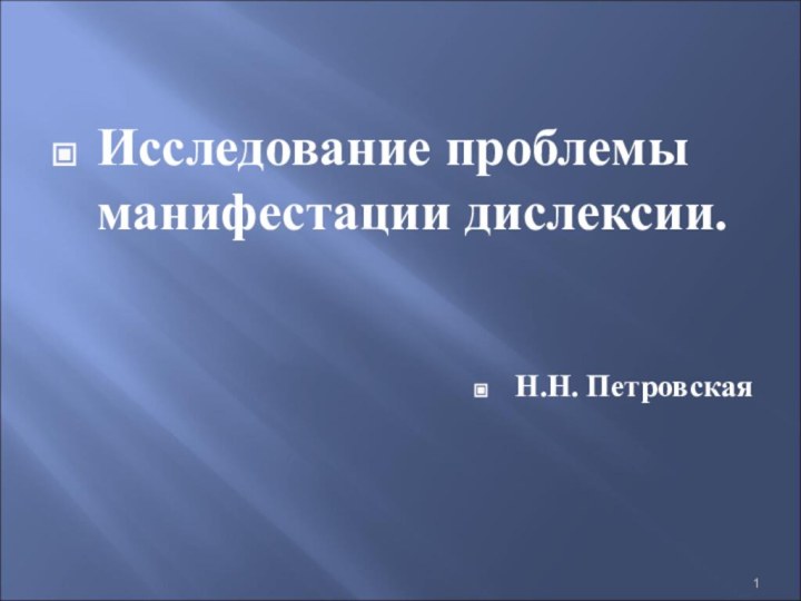 Исследование проблемы манифестации дислексии.Н.Н. Петровская