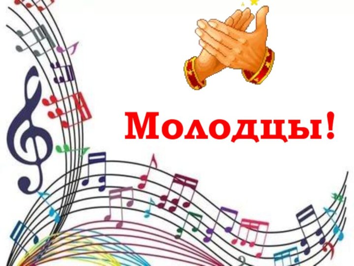 Молодцы!