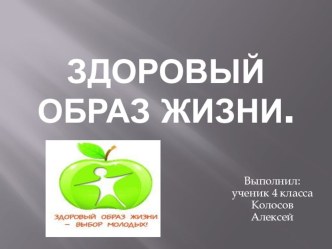 здоровый образ жизни презентация к уроку по зож (4 класс)