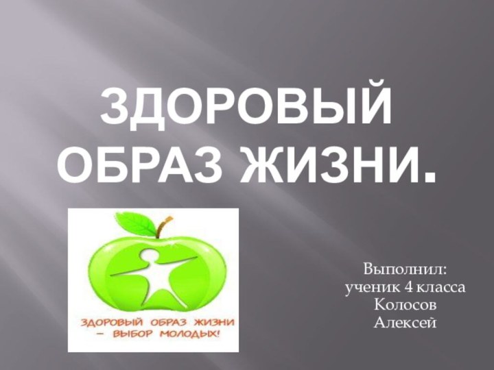 Здоровый образ жизни.Выполнил: ученик 4 класса Колосов Алексей