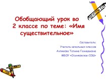 Обобщающий урок во втором классе по русскому языку презентация к уроку по русскому языку (2 класс)