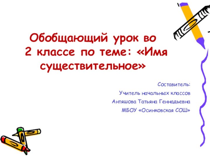 Обобщающий урок во   2 классе по теме: «Имя существительное»Составитель:Учитель начальных