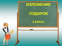 Изложение 2 класс Подарок презентация к уроку по русскому языку (2 класс)