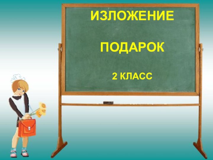 ИЗЛОЖЕНИЕ  ПОДАРОК  2 КЛАСС