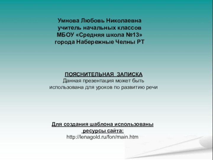 Умнова Любовь Николаевнаучитель начальных классовМБОУ «Средняя школа №13»города Набережные Челны РТПОЯСНИТЕЛЬНАЯ ЗАПИСКАДанная