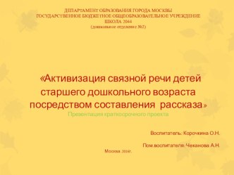 Презентация проекта Активизация связной речи детей старшего дошкольного возраста посредством составления рассказа проект по развитию речи (старшая группа)