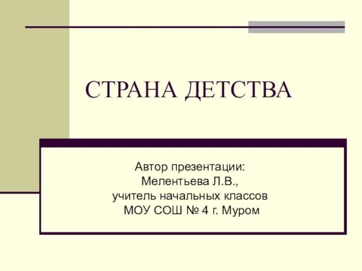 СТРАНА ДЕТСТВА Автор презентации: Мелентьева Л.В.,  учитель начальных классов  МОУ