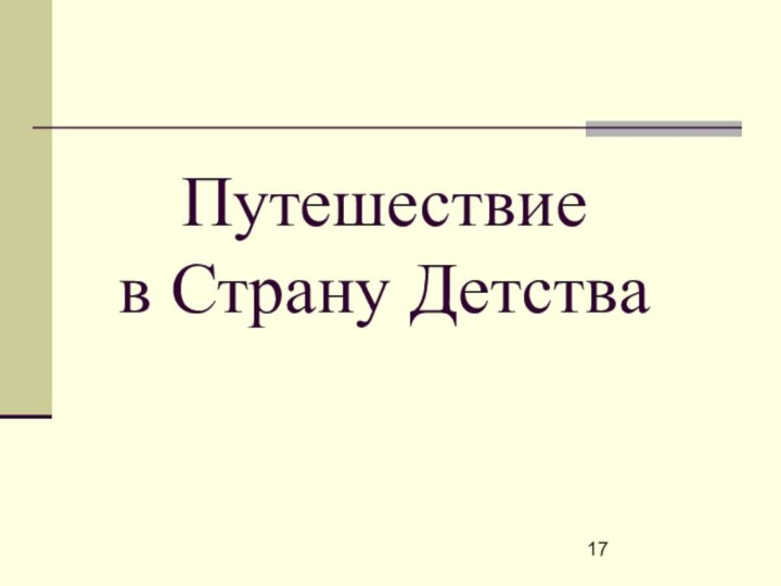 Путешествие  в Страну Детства