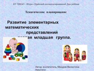 Тематическое планирование. Развитие элементарных математических представлений первая младшая группа. методическая разработка