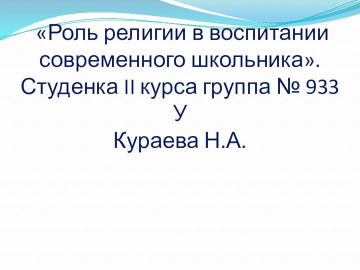 «Роль религии в воспитании современного школьника». Студенка II курса группа №