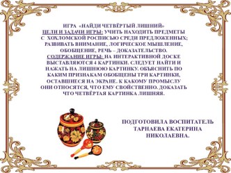 Игра Четвертый лишний (Хохломская роспись) методическая разработка