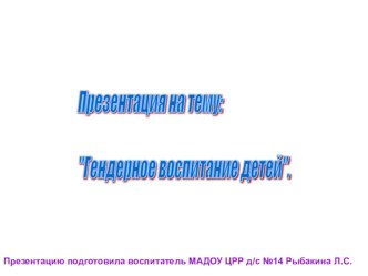 Гендерное воспитание презентация к уроку (подготовительная группа)