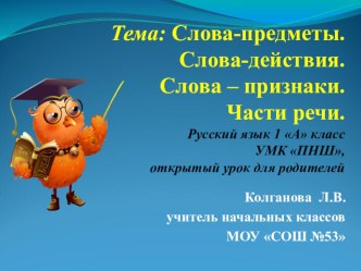 Презентация открытого урока для родителей по русскому языку в 1 А классе. УМК ПНШ. презентация к уроку по русскому языку (1 класс) по теме