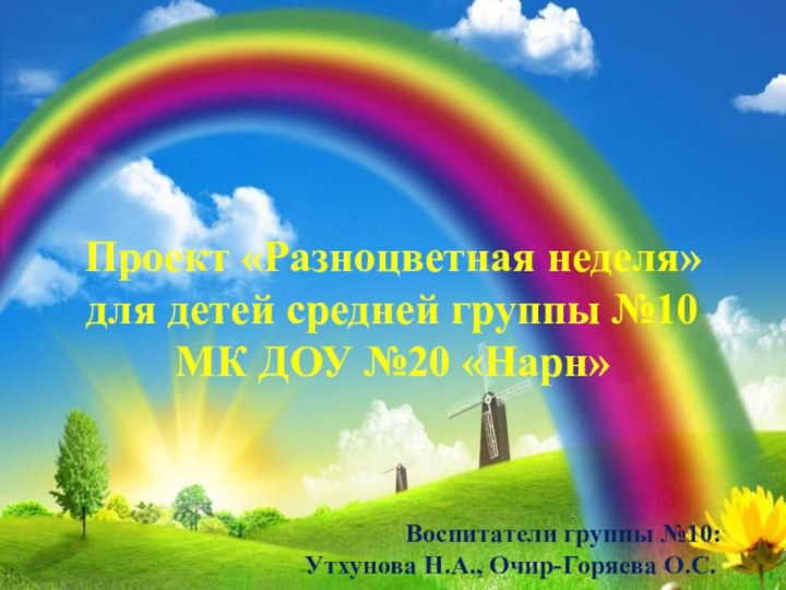 Проект «Разноцветная неделя» для детей средней группы №10МК ДОУ №20 «Нарн»