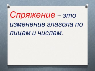 СПРЯЖЕНИЕ ГЛАГОЛОВ презентация к уроку по русскому языку (4 класс)