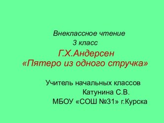 Презентация к уроку внеклассного чтения Г.Х. Андерсен Пятеро из одного стручка презентация к уроку по чтению (3 класс)