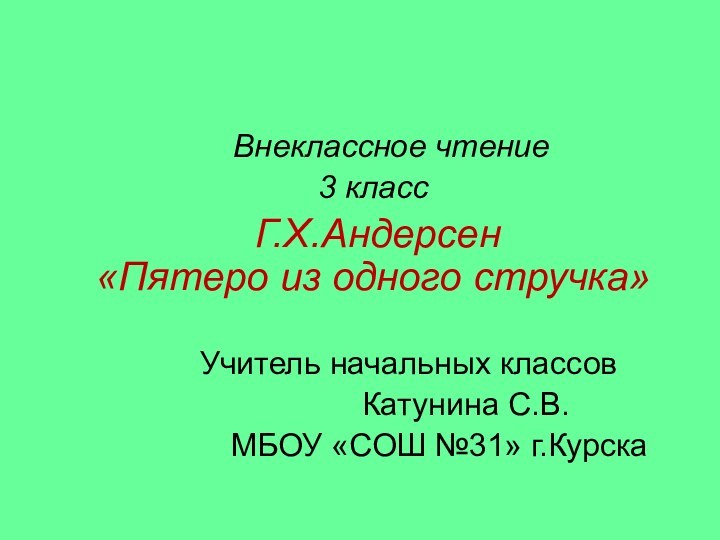 Внеклассное чтение  3 класс  Г.Х.Андерсен