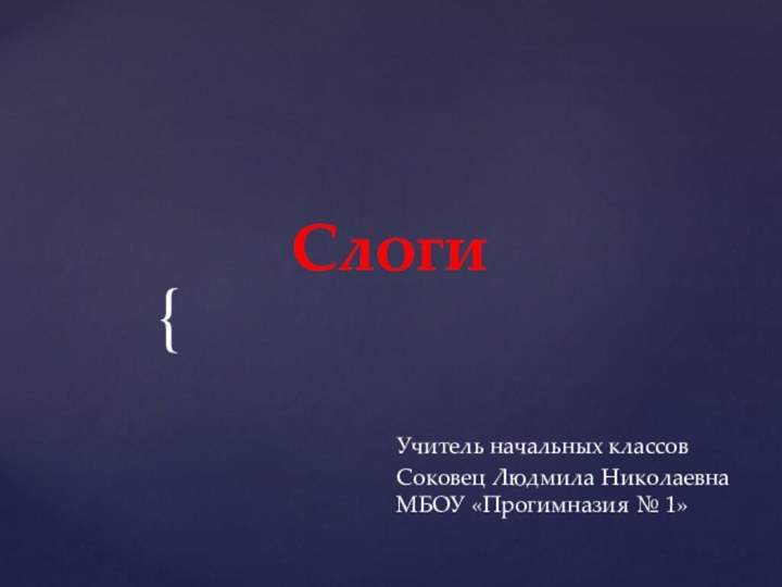 СлогиУчитель начальных классов Соковец Людмила Николаевна МБОУ «Прогимназия № 1»