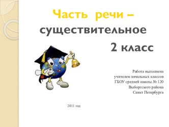 Презентация к уроку во 2 классе Имя существительное презентация к уроку по русскому языку (2 класс) по теме