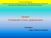 Проект Сохраним стопы здоровыми проект (подготовительная группа)